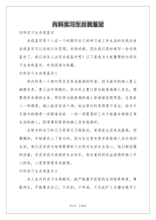 内科实习生自我鉴定