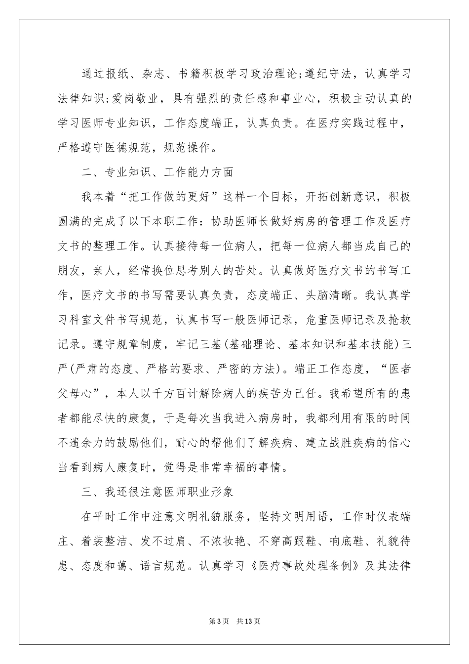 内科医院医生工作参考总结_第3页