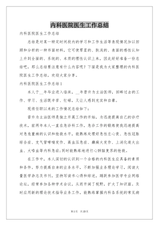 内科医院医生工作参考总结