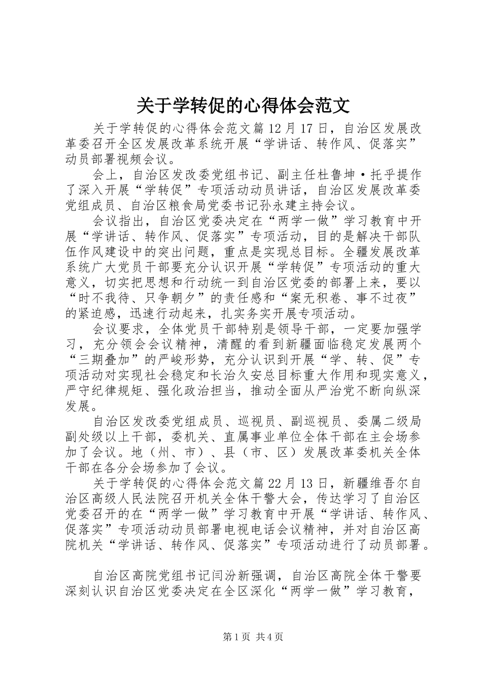 关于学转促的心得体会范文_第1页