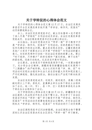 关于学转促的心得体会范文