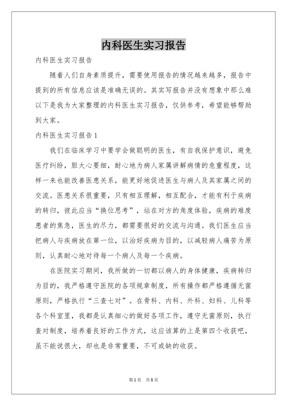 内科医生实习报告_第1页
