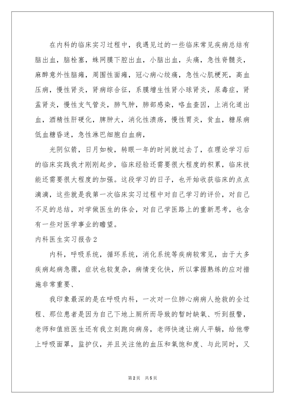 内科医生实习报告_第2页