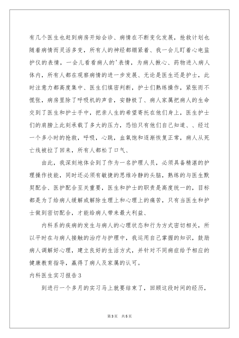 内科医生实习报告_第3页