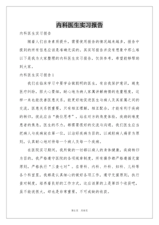 内科医生实习报告