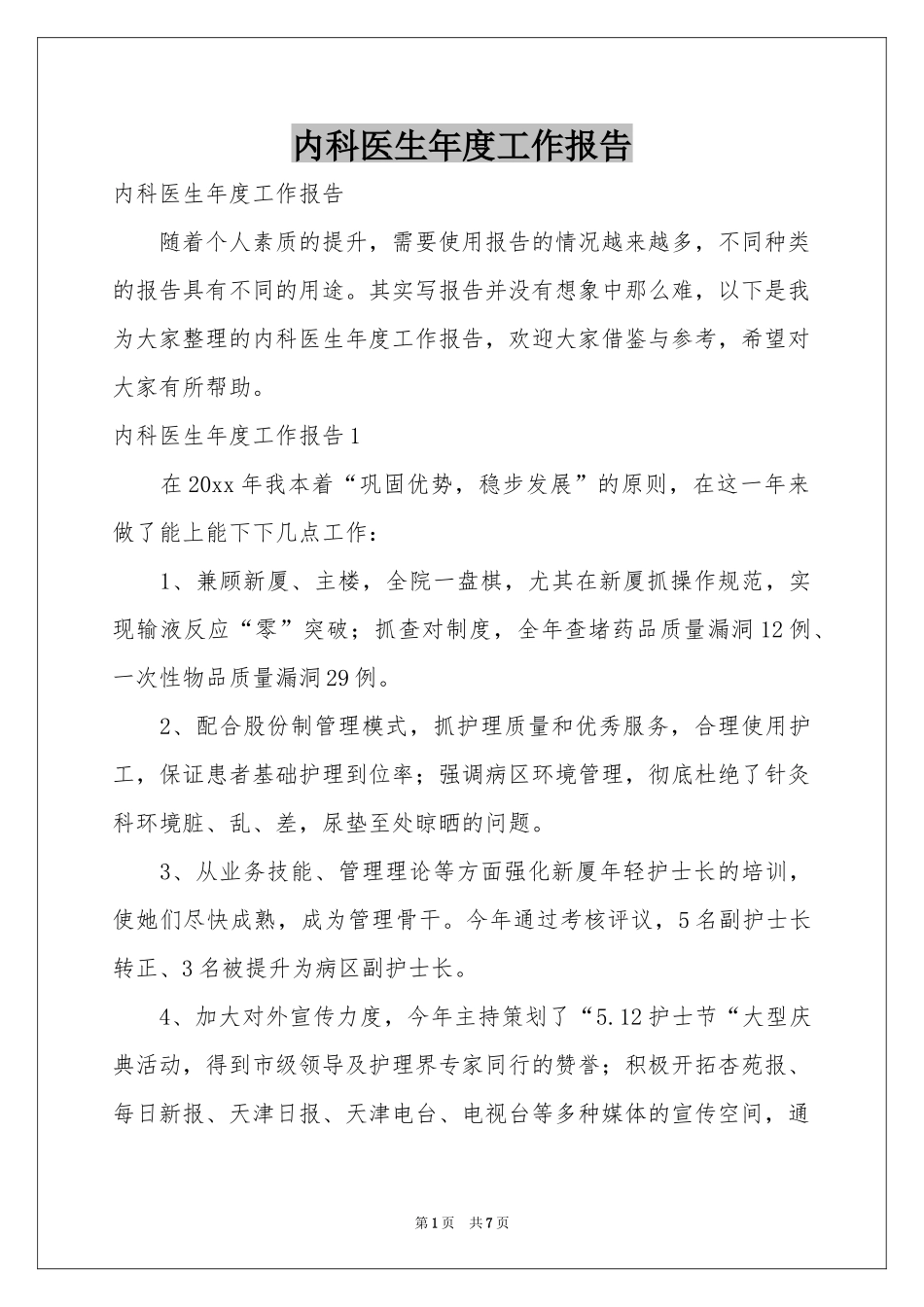 内科医生年度工作报告_第1页