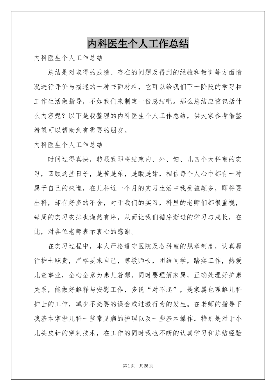 内科医生个人工作参考总结_第1页