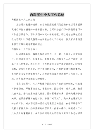 内科医生个人工作参考总结