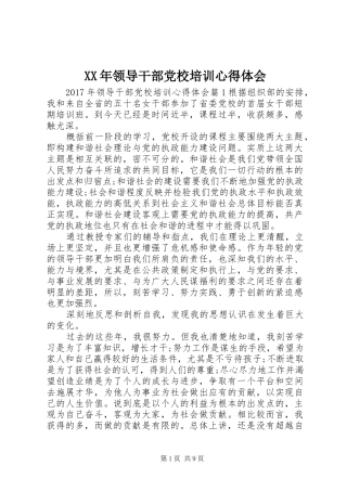 XX年领导干部党校培训心得体会