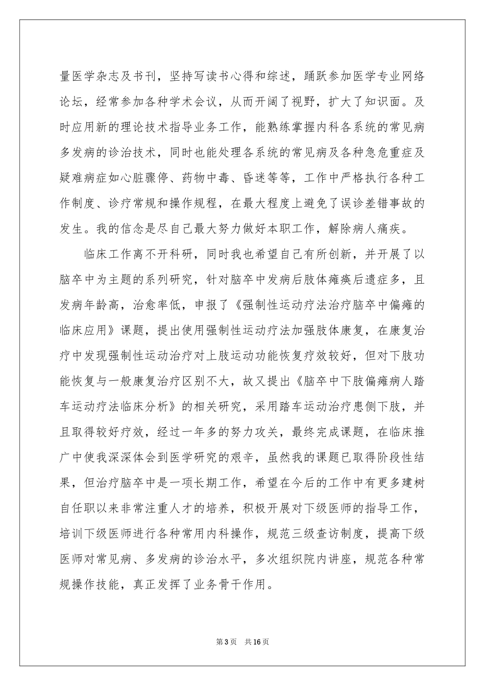 内科医生个人述职报告_第3页