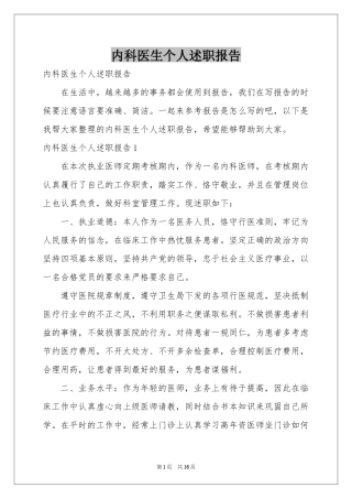 内科医生个人述职报告