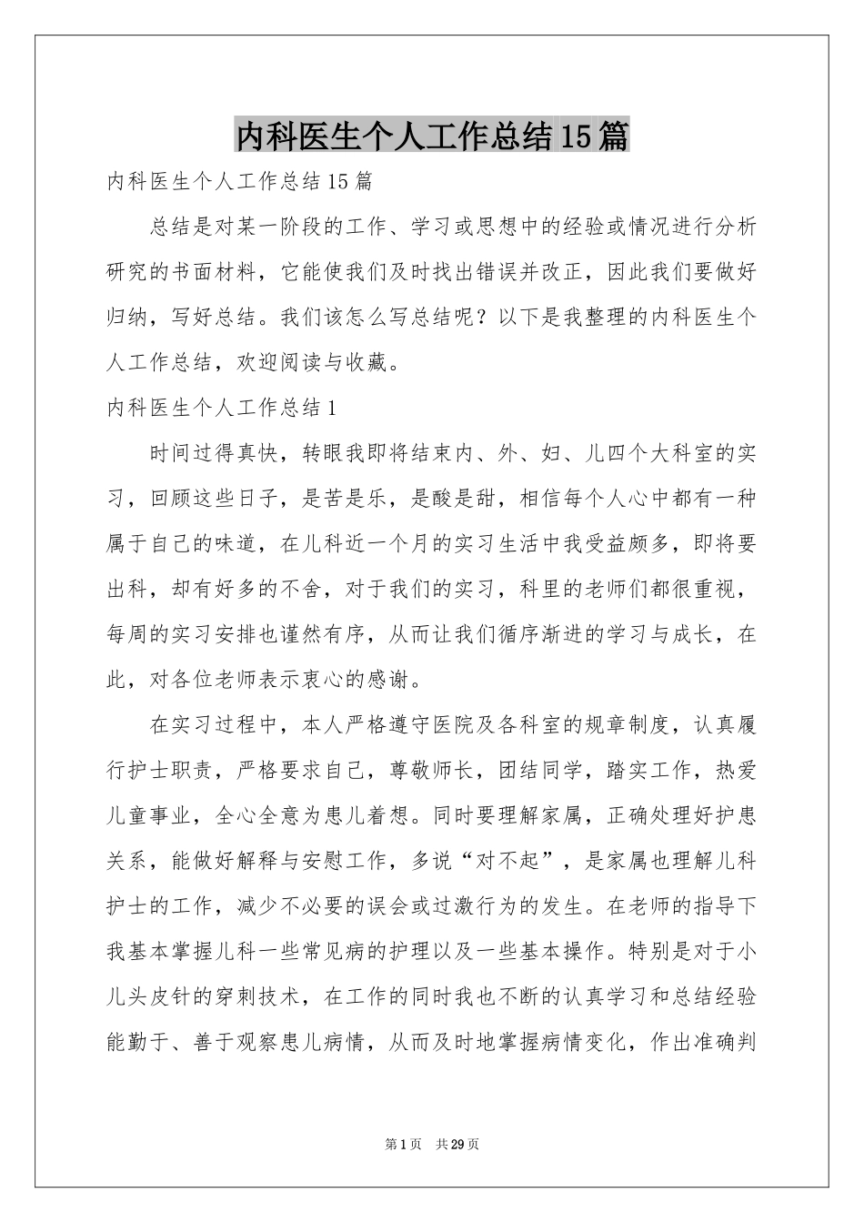 内科医生个人工作参考总结15篇_第1页