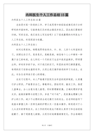 内科医生个人工作参考总结15篇