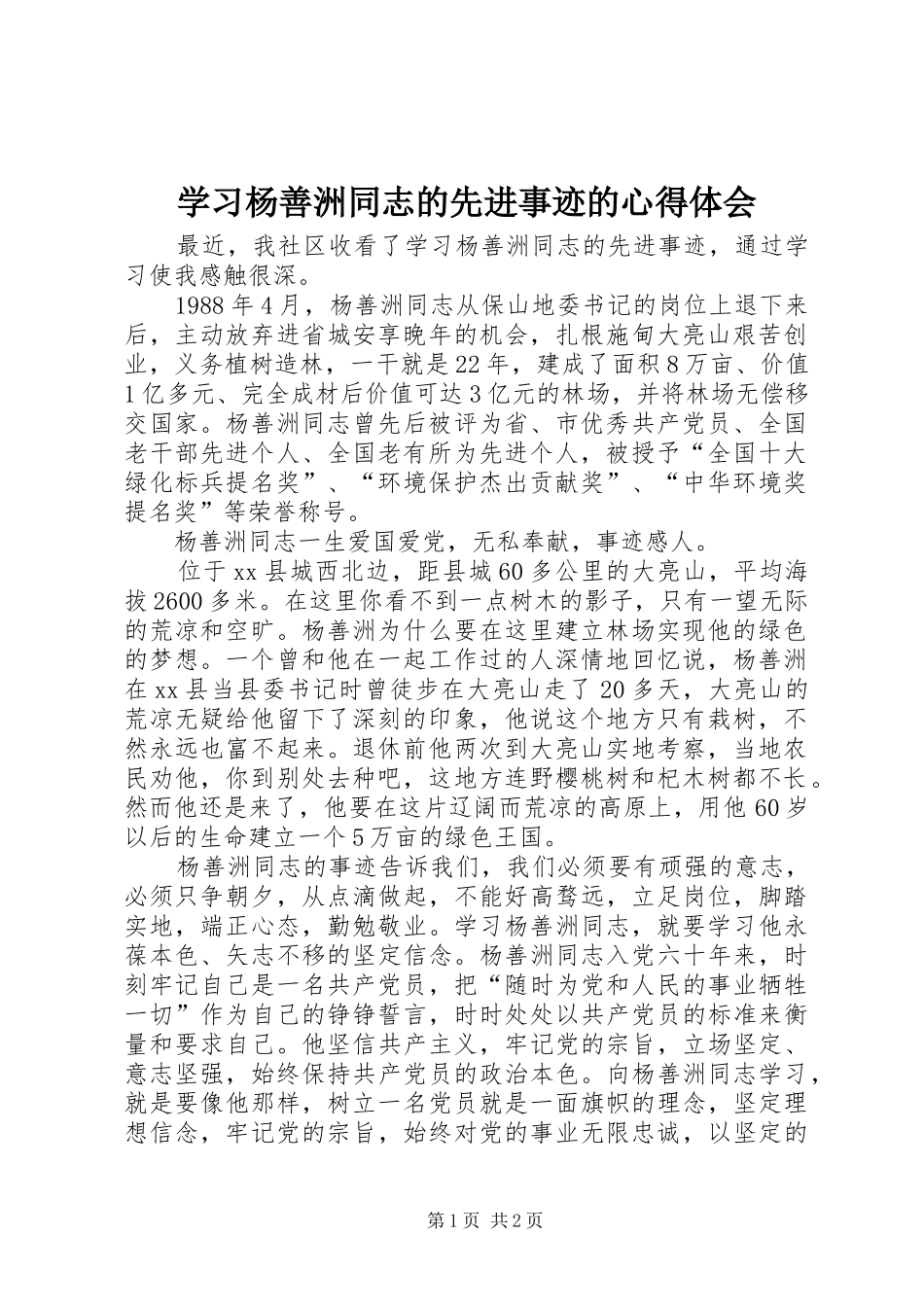 学习杨善洲同志的先进事迹的心得体会_第1页