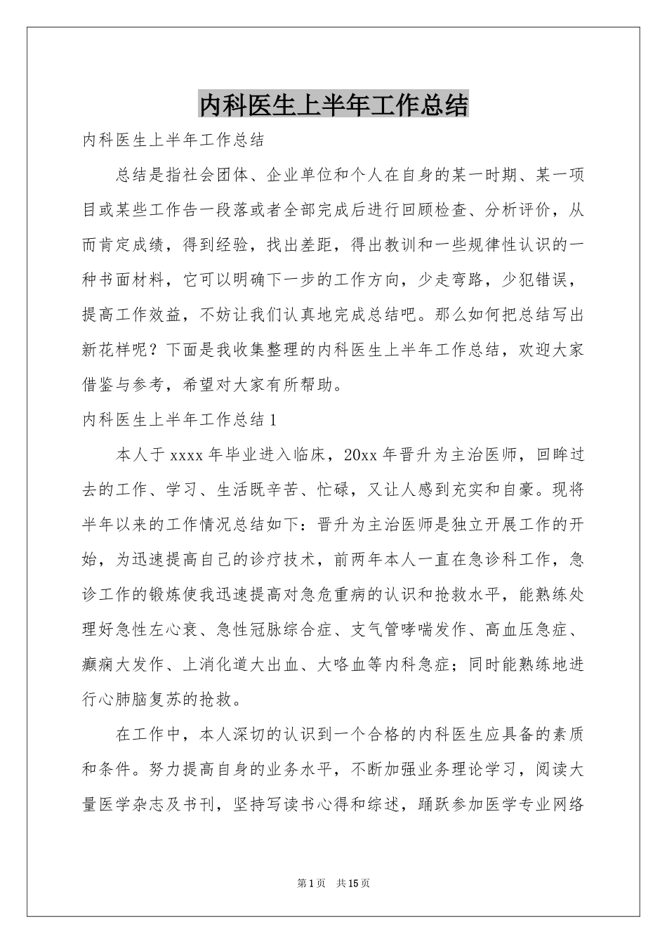 内科医生上半年工作参考总结_第1页