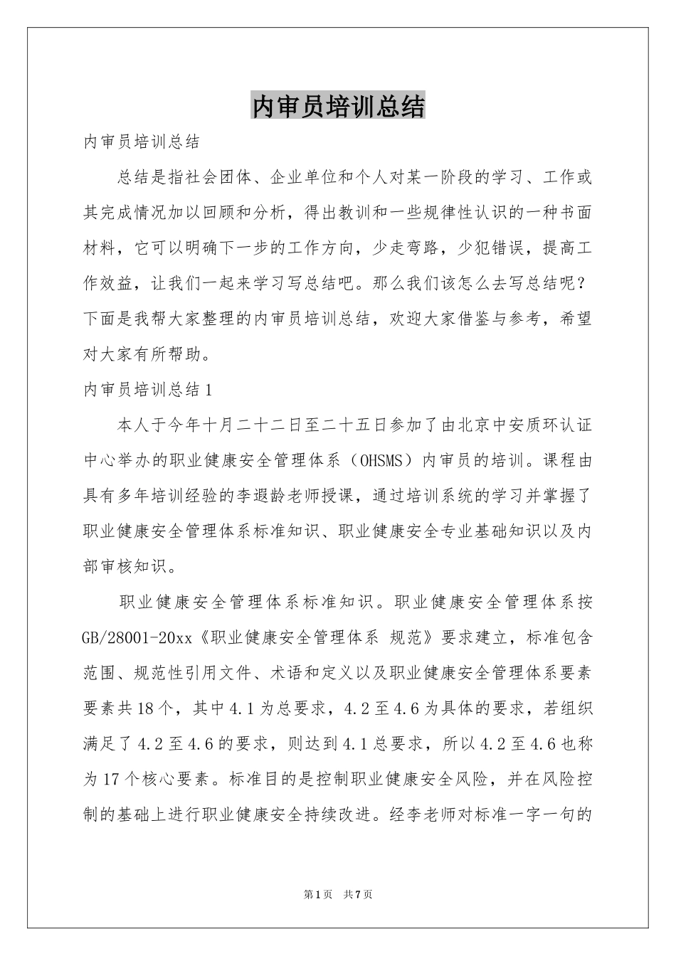 内审员培训参考总结_第1页