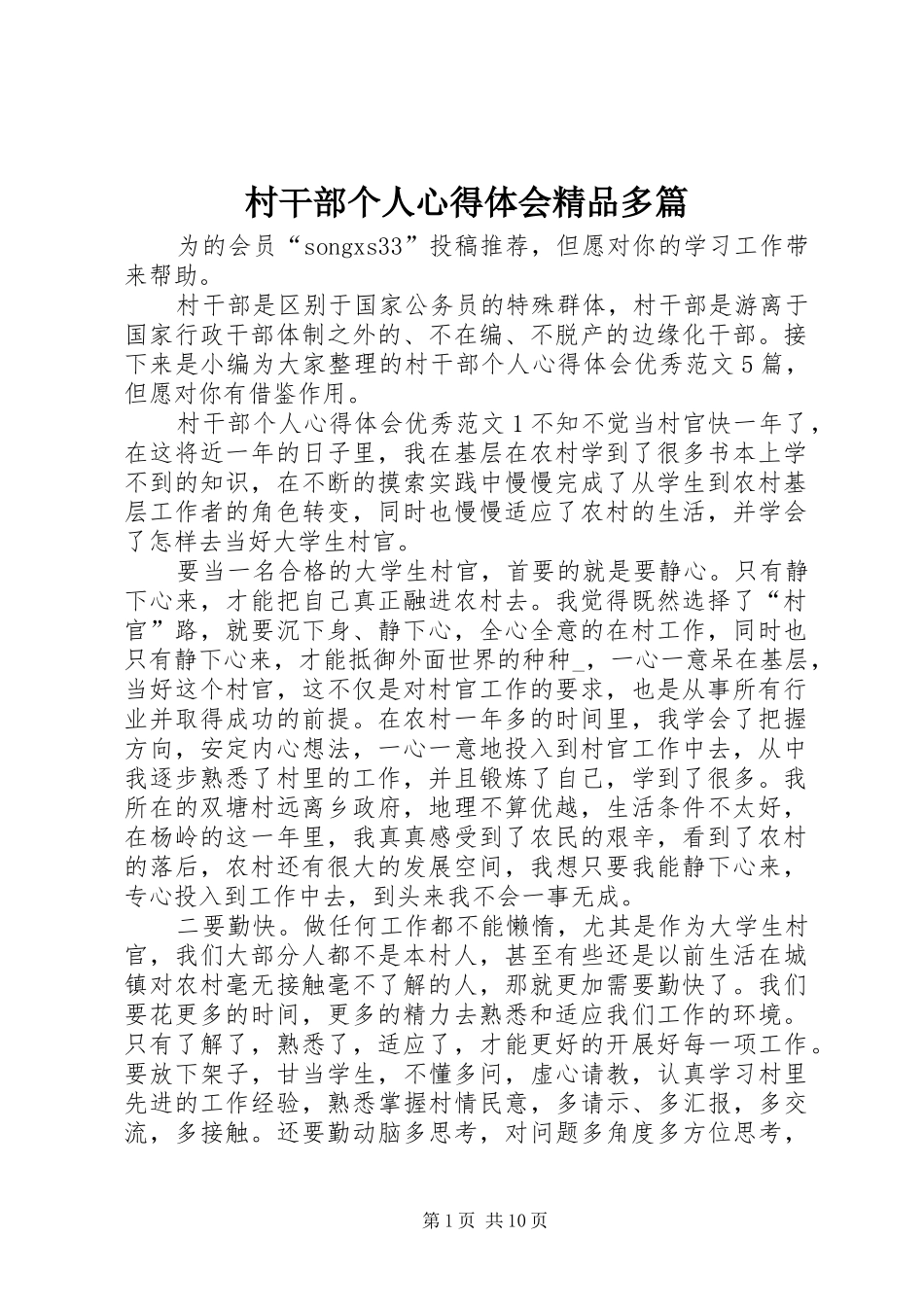 村干部个人心得体会精品多篇_第1页