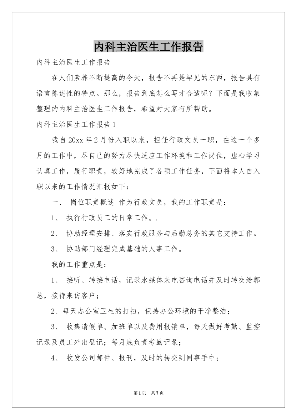 内科主治医生工作报告_第1页