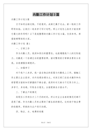 内勤工作参考计划3篇