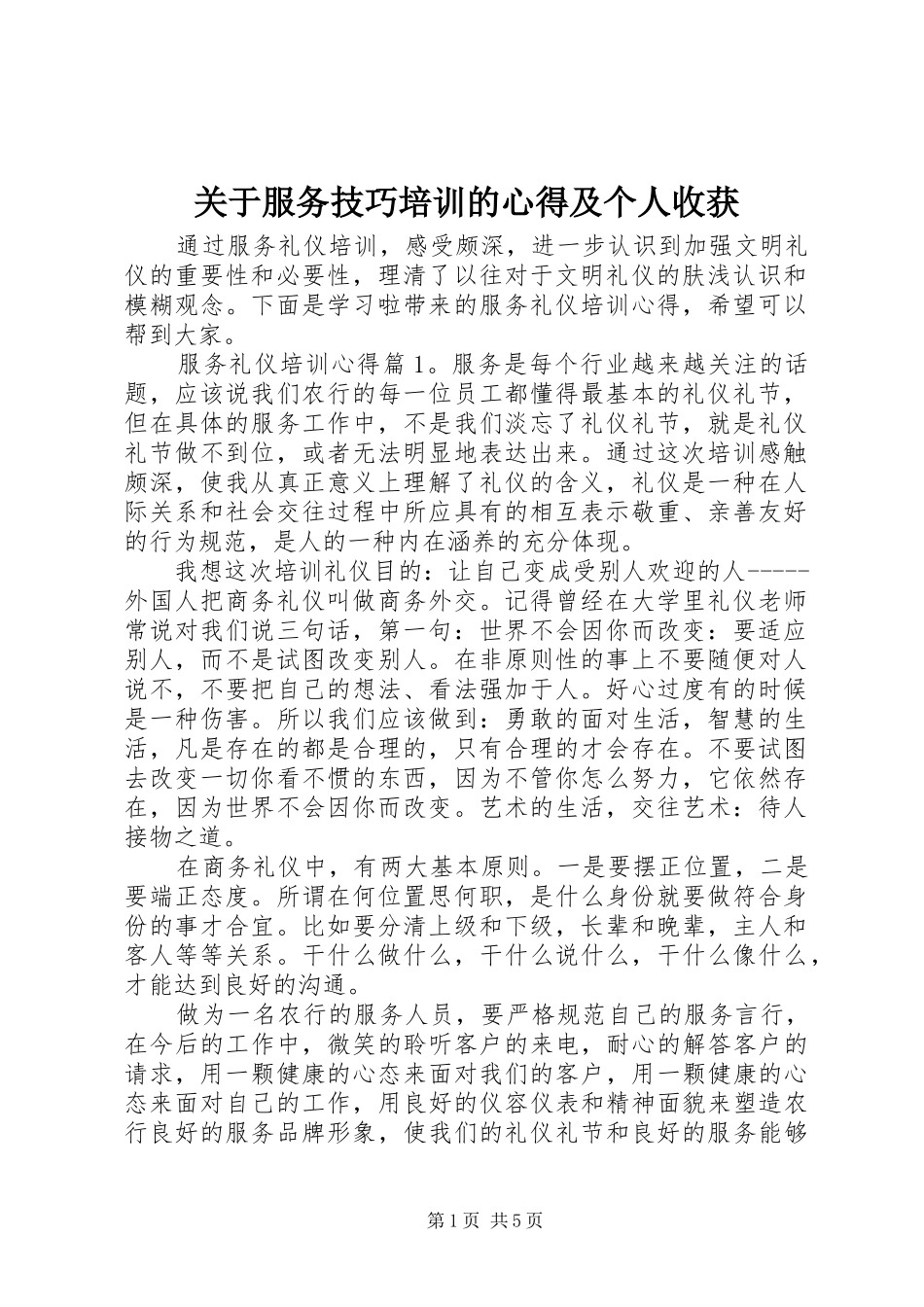 关于服务技巧培训的心得及个人收获_第1页