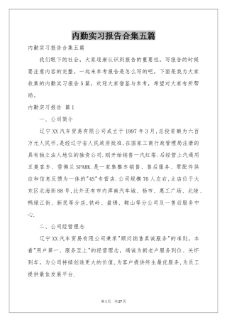 内勤实习报告合集五篇