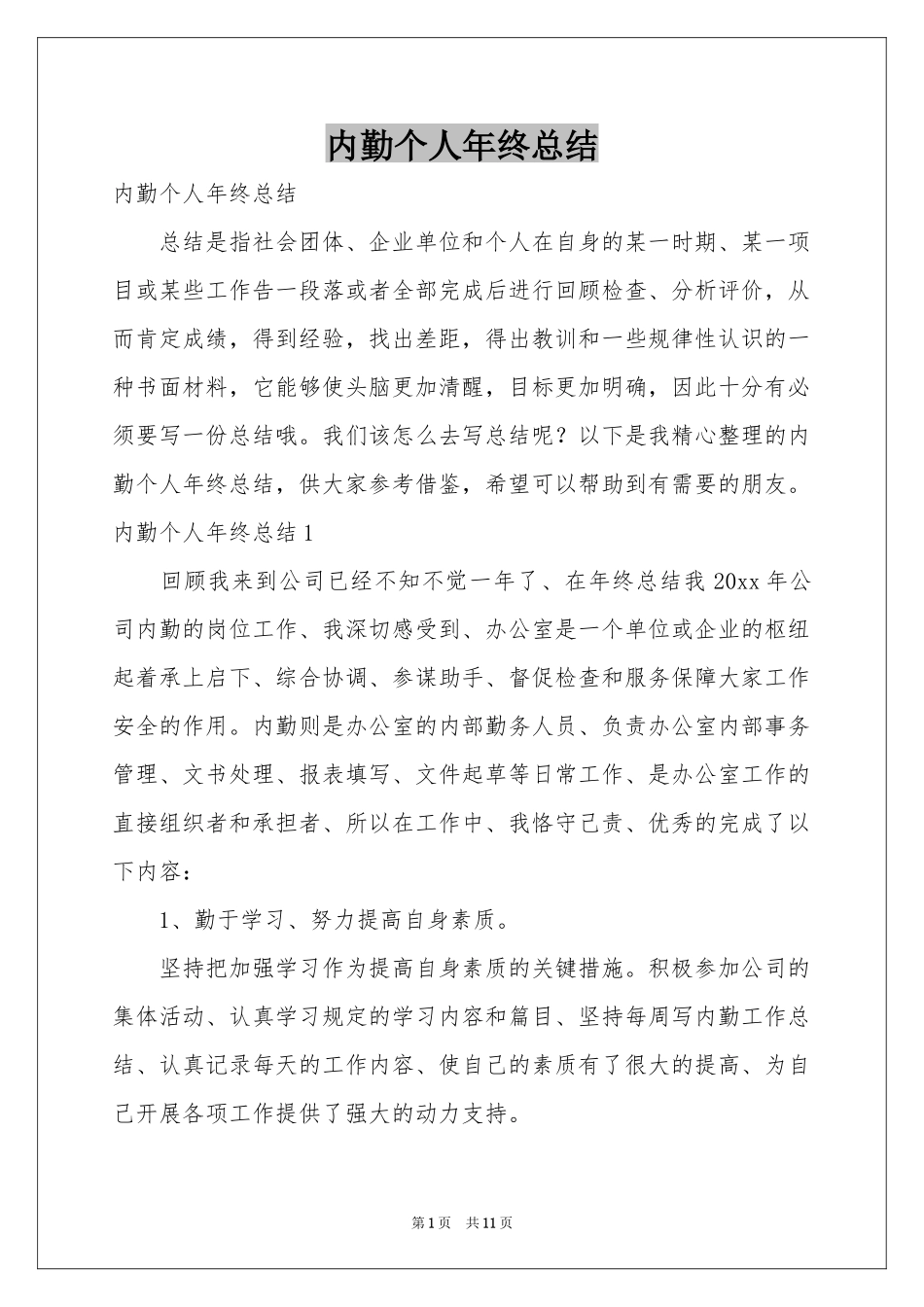 内勤个人年终参考总结_第1页