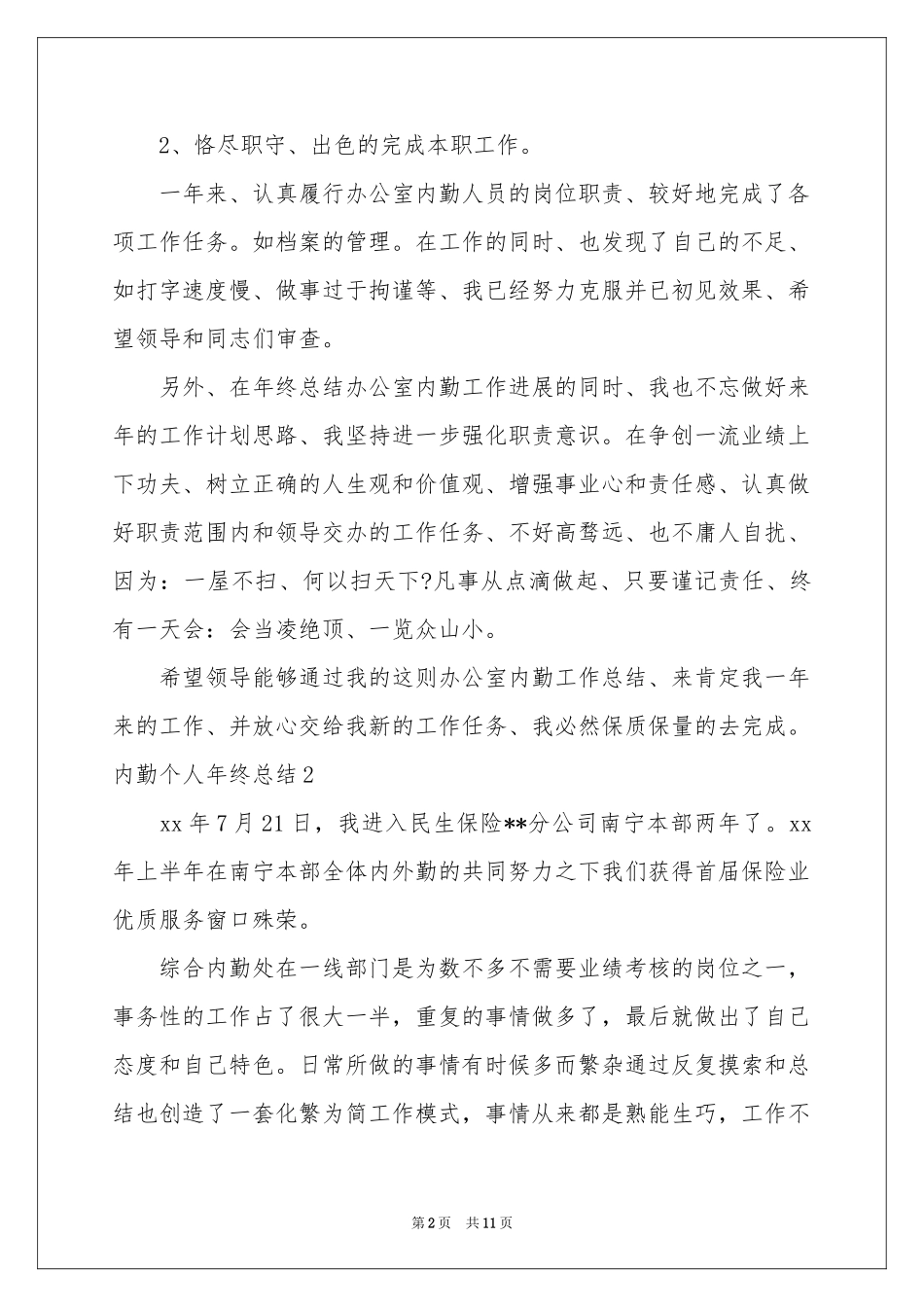 内勤个人年终参考总结_第2页