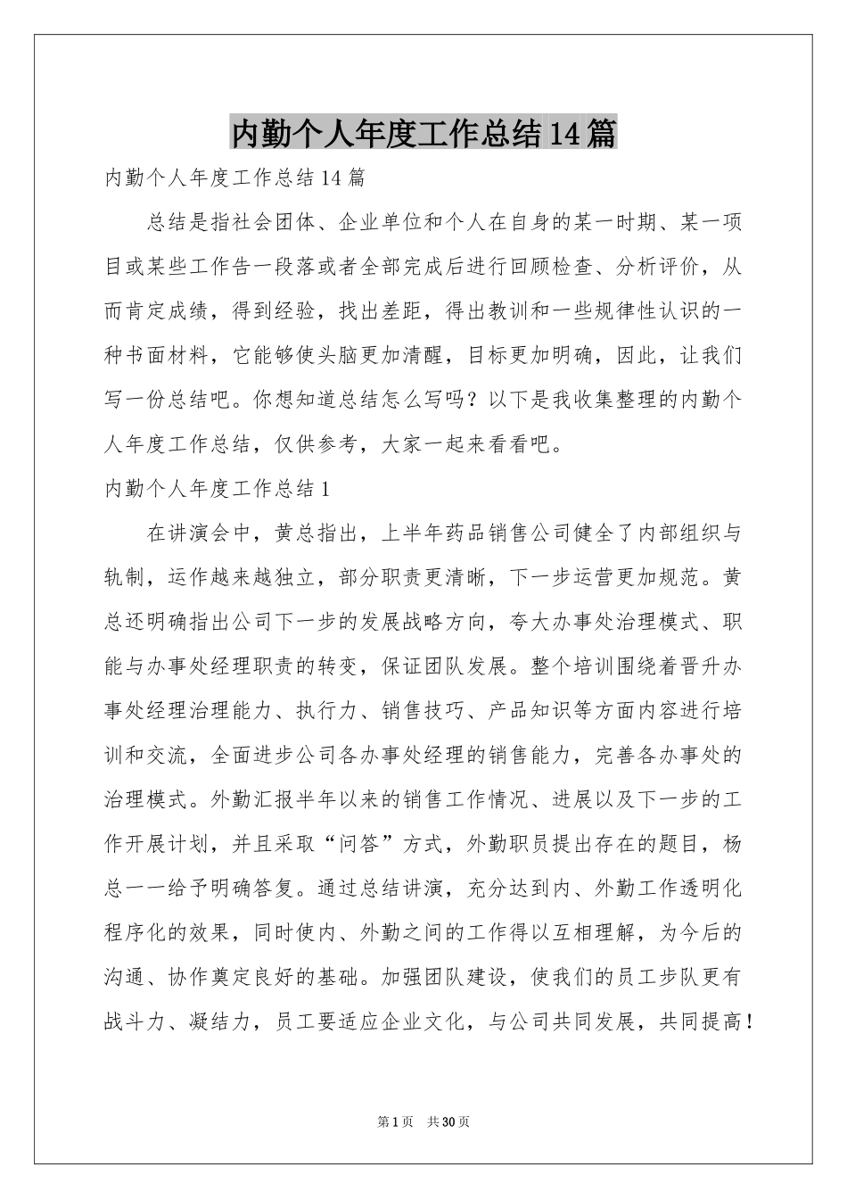 内勤个人年度工作参考总结14篇_第1页