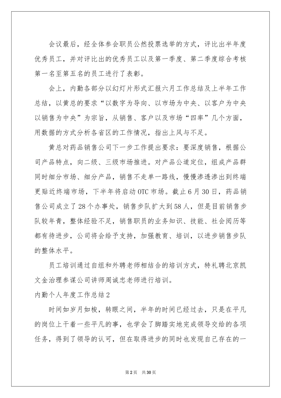 内勤个人年度工作参考总结14篇_第2页