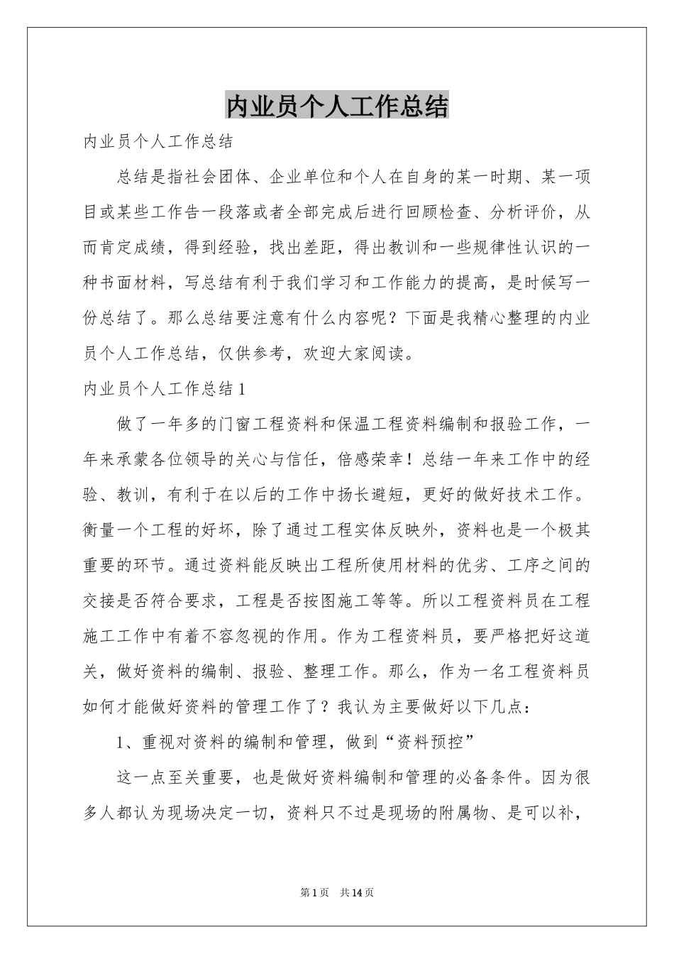 内业员个人工作参考总结_第1页