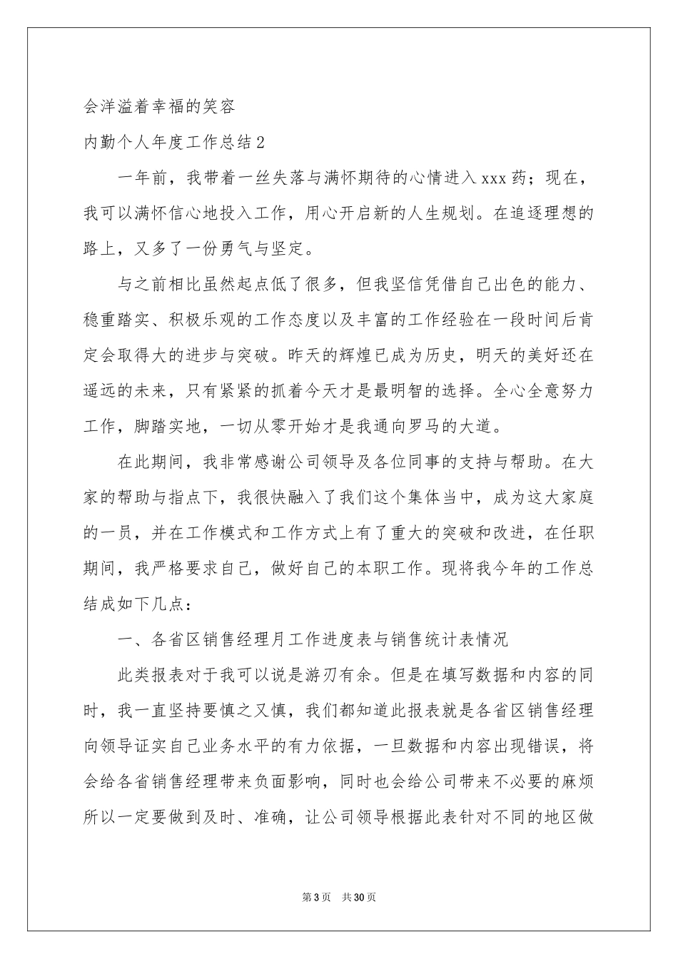 内勤个人年度工作参考总结_第3页