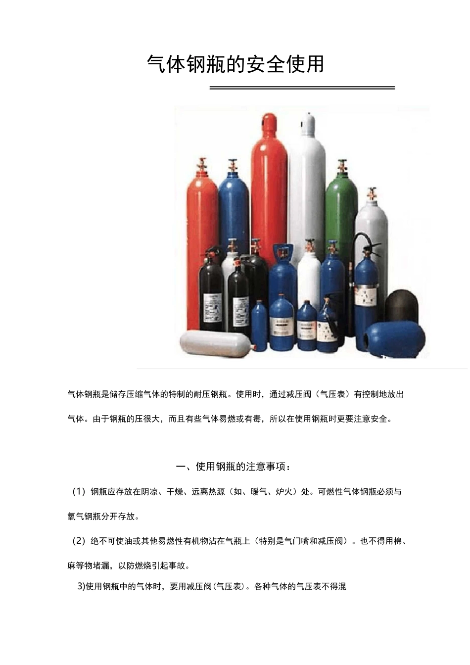 气体钢瓶的安全使用_第1页