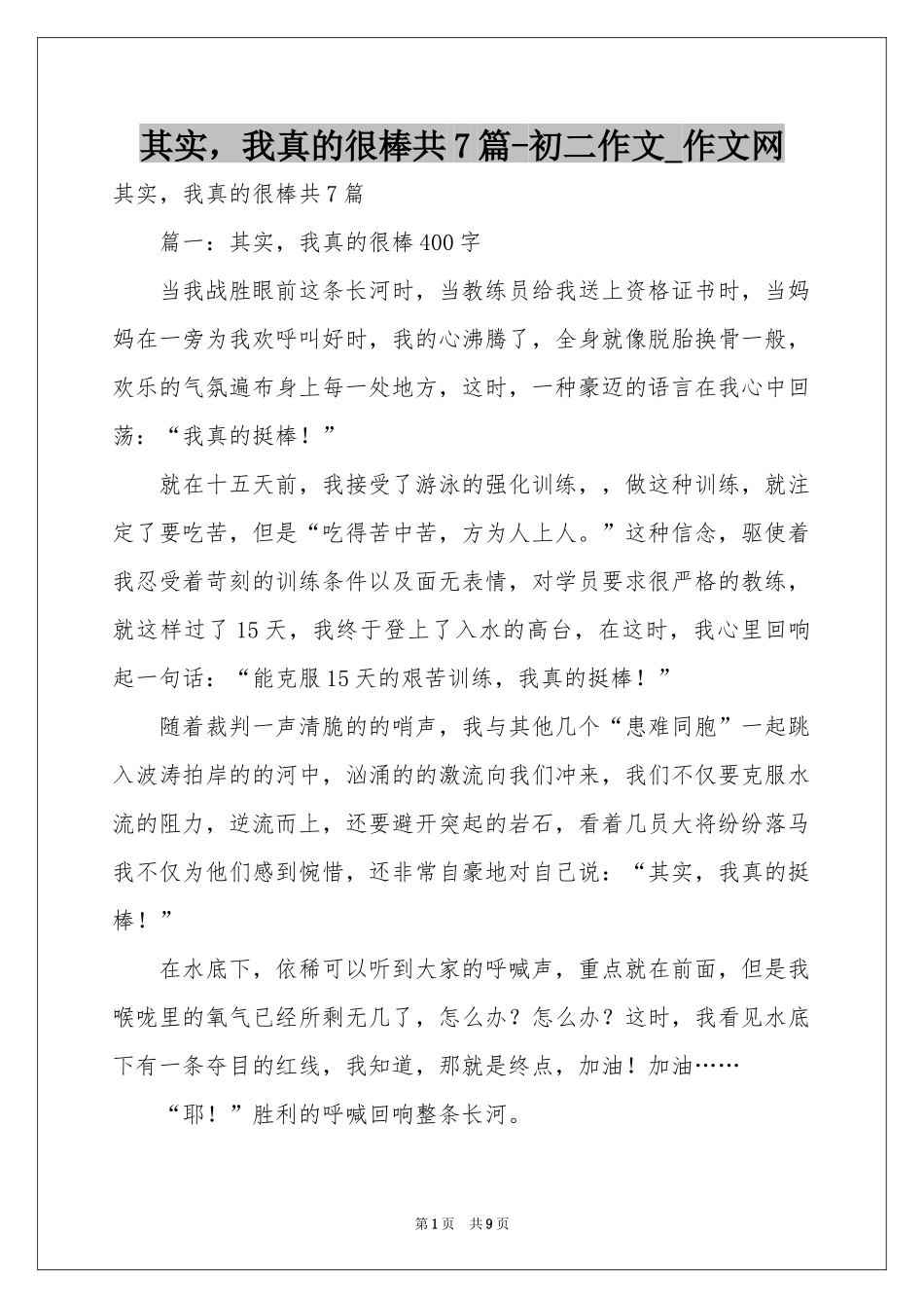 其实，我真的很棒共7篇-初二作文_作文网_第1页