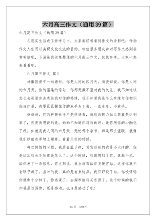 六月高三作文（通用39篇）