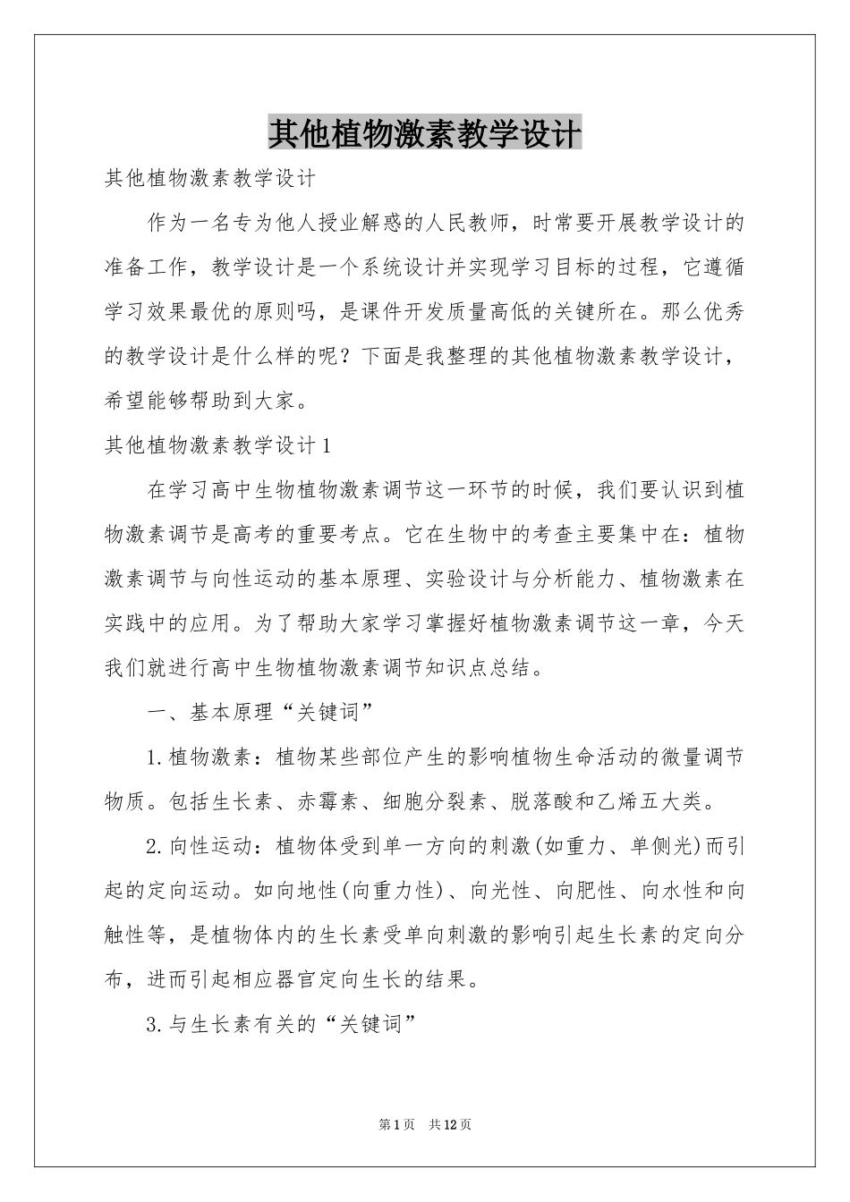 其他植物激素教学设计_第1页