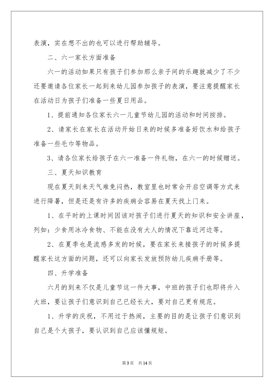 六月幼儿园工作参考计划合集八篇_第3页