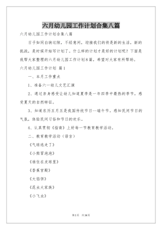 六月幼儿园工作参考计划合集八篇