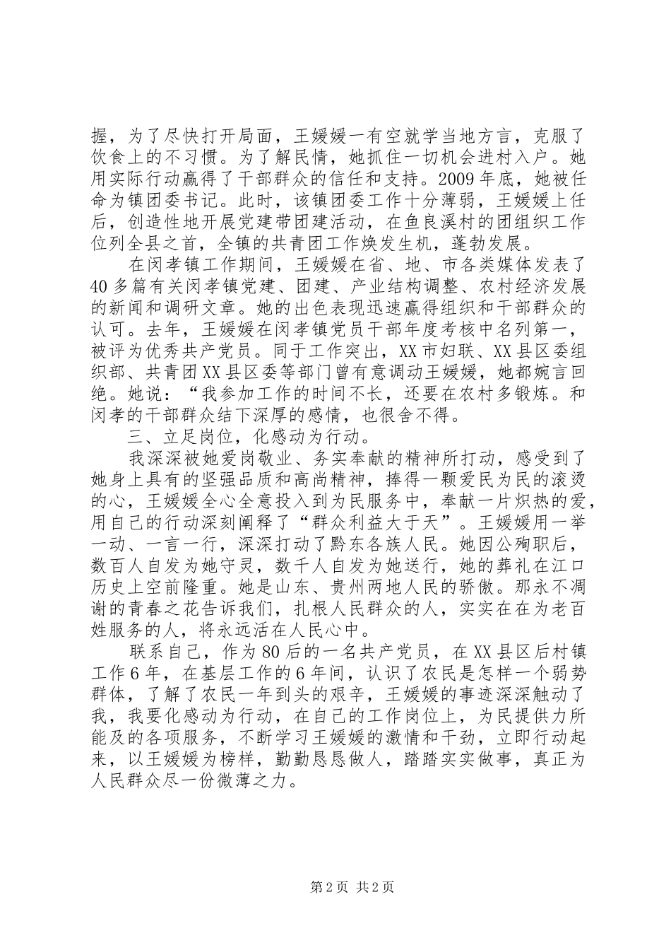 区直部门学习王媛媛先进事迹心得体会_第2页