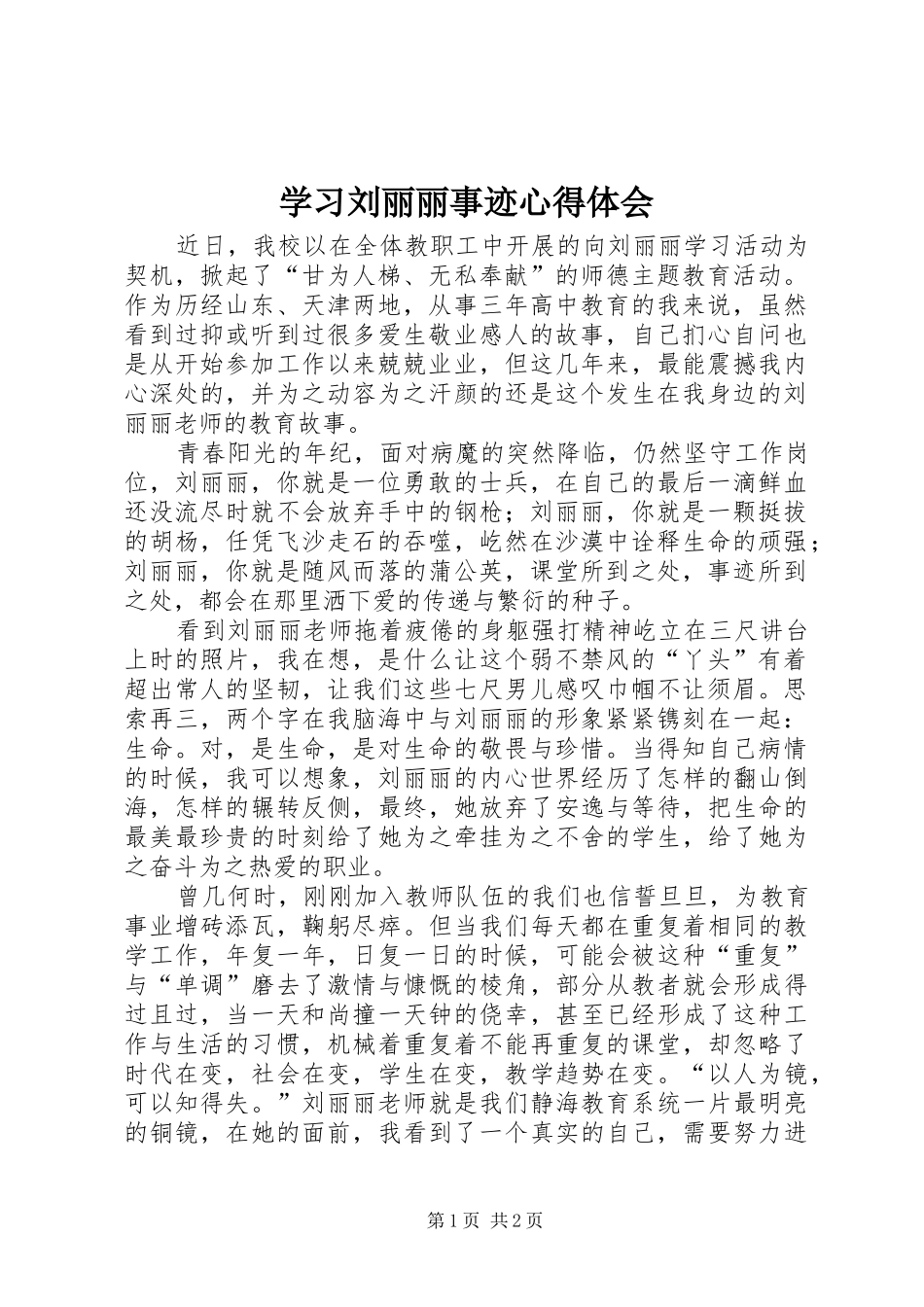 学习刘丽丽事迹心得体会_第1页