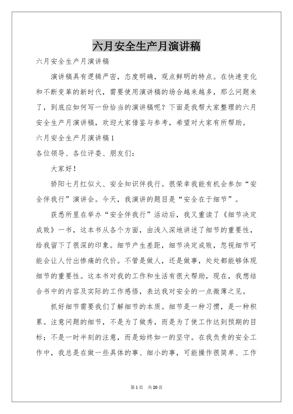 六月安全生产月演讲稿_第1页