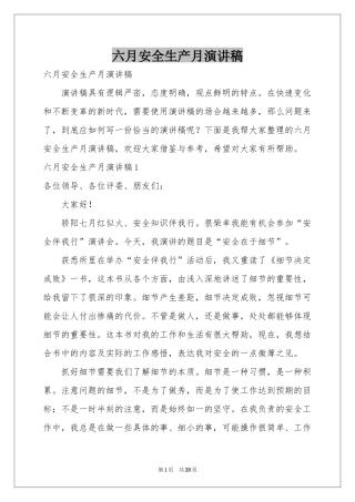 六月安全生产月演讲稿