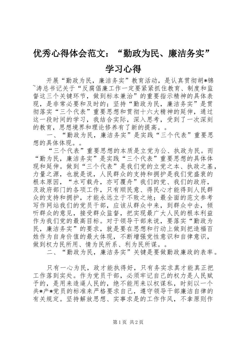 优秀心得体会范文：“勤政为民、廉洁务实”学习心得_第1页