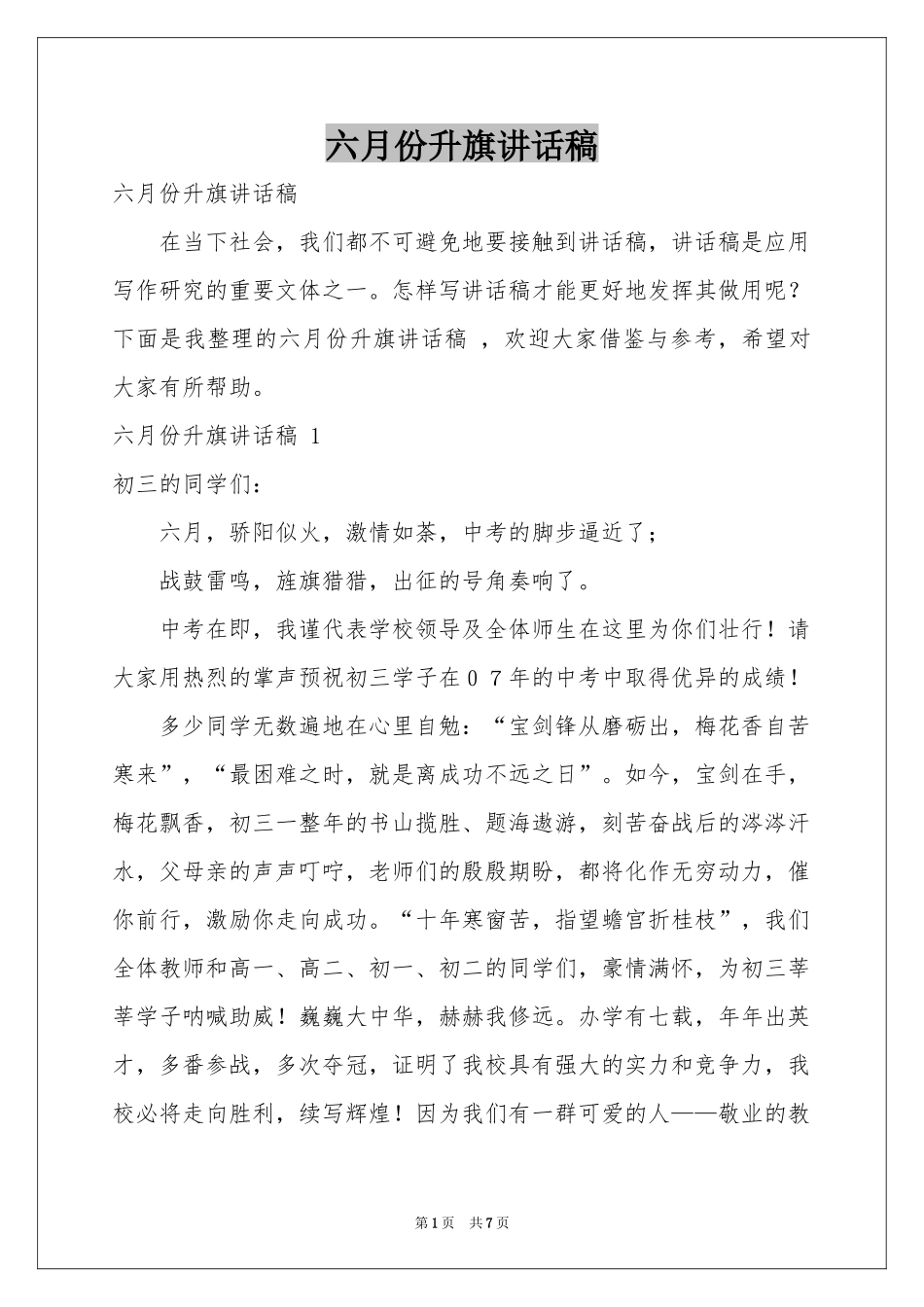 六月份升旗讲话稿 _第1页