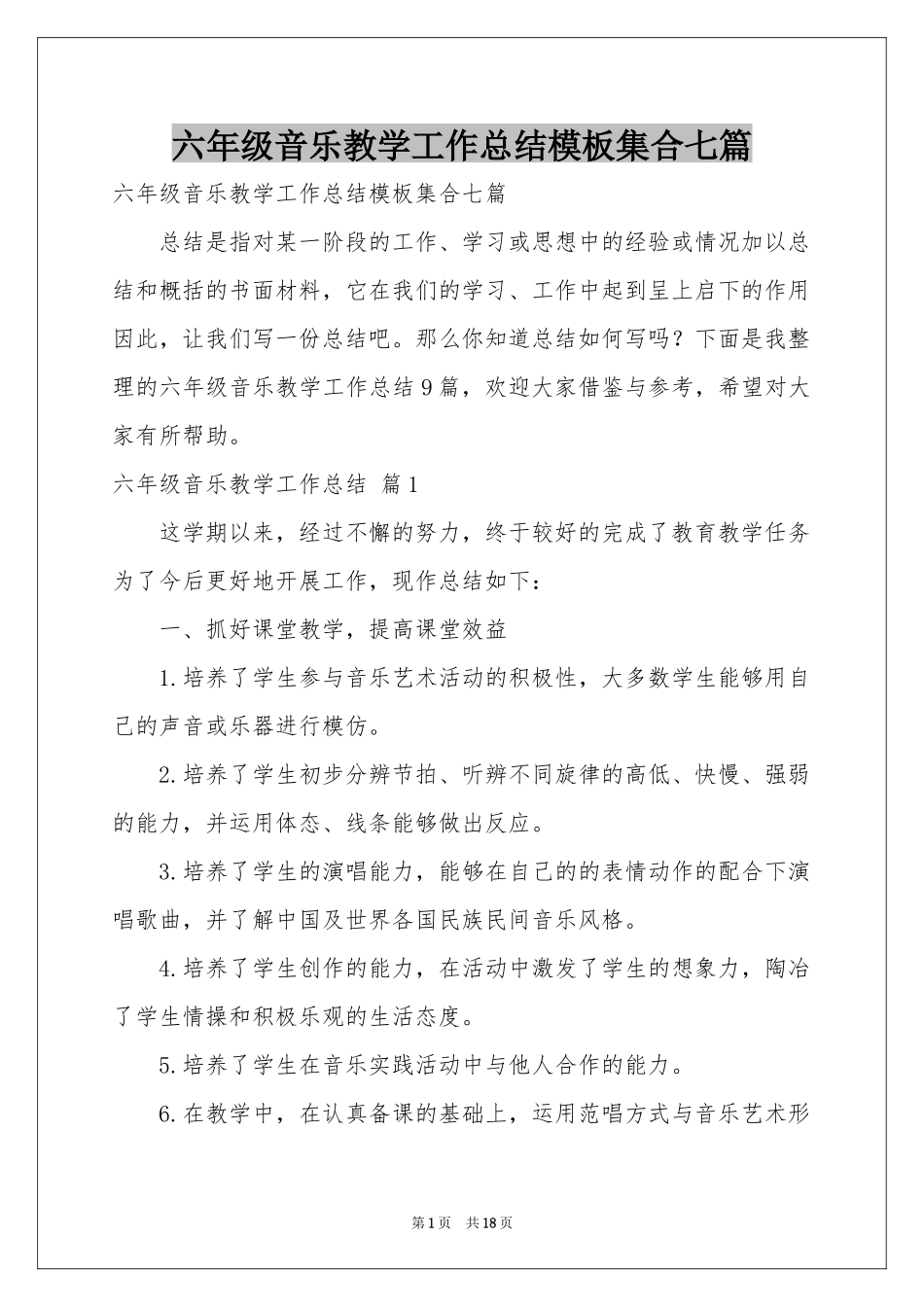 六年级音乐教学工作参考总结模板集合七篇_第1页