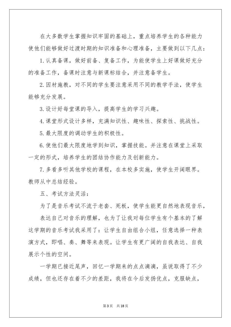 六年级音乐教学工作参考总结模板集合七篇_第3页