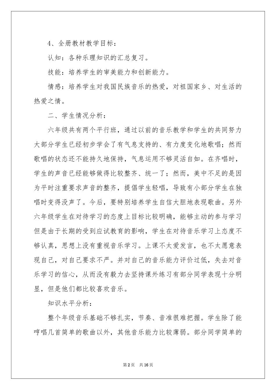六年级音乐教学参考计划范本六篇_第2页