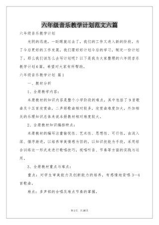 六年级音乐教学参考计划范本六篇