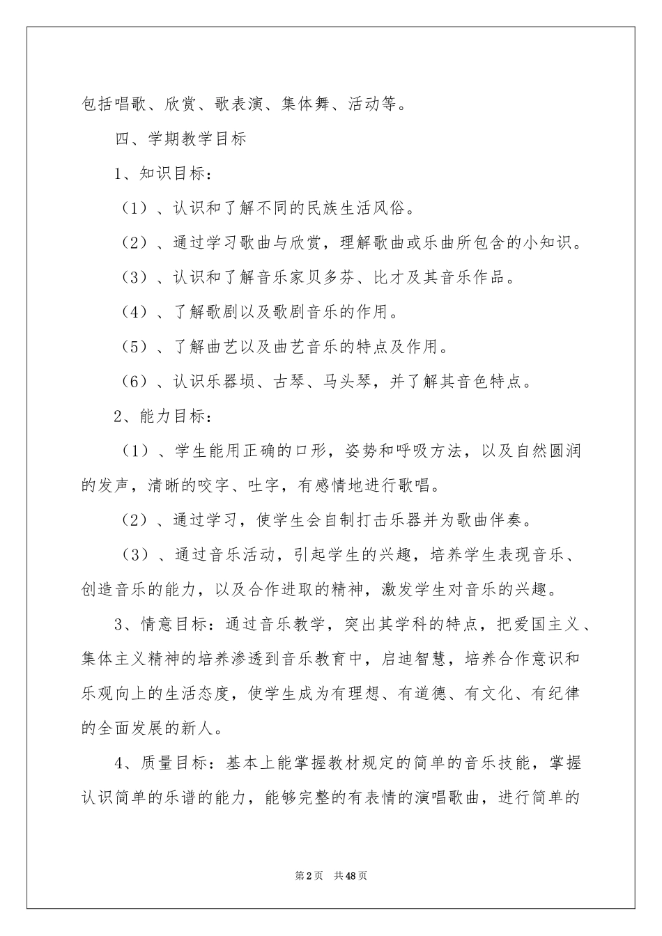 六年级音乐的教学参考计划_第2页