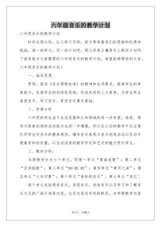 六年级音乐的教学参考计划