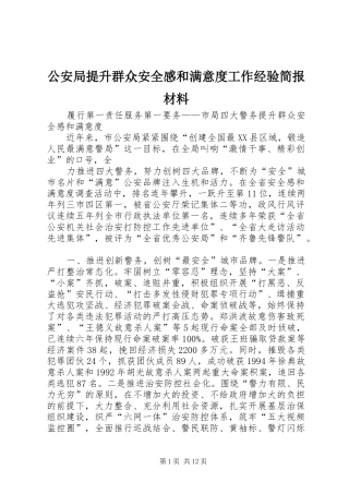 公安局提升群众安全感和满意度工作经验简报材料